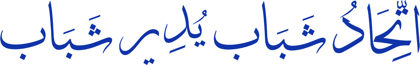 اتحاد شباب يدير شباب