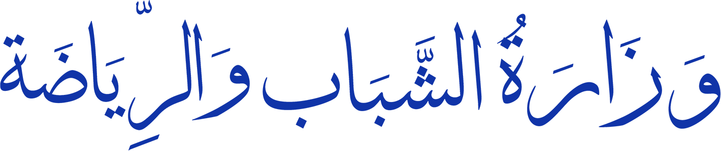 وزارة الشباب والرياضة